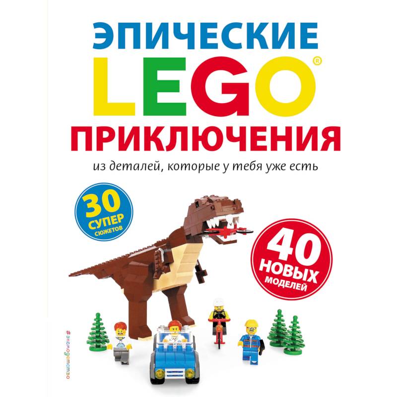 LEGO. Эпические приключения LEGO. Эпические приключения