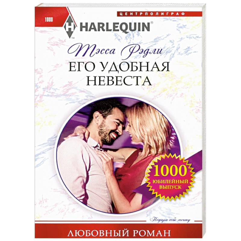 Его удобная невеста Его удобная невеста