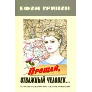 Прощай, отважный человек… Остросюжетная военная повесть и другие произведения Прощай, отважный человек… Остросюжетная военная повесть и другие произведения