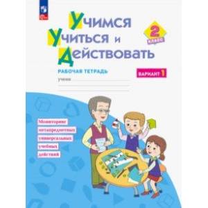 Учимся учиться и действовать. 2 класс. Рабочая тетрадь. В 2-х частях. Вариант 1. ФГОС Учимся учиться и действовать. 2 класс. Рабочая тетрадь. В 2-х частях. Вариант 1. ФГОС