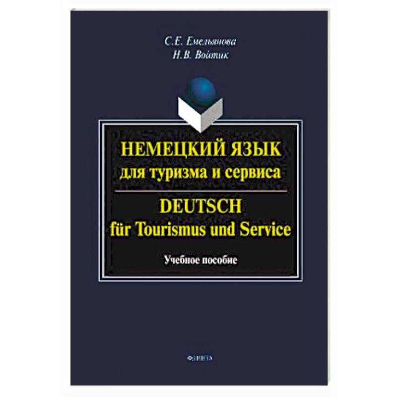 Немецкий язык для туризма и сервиса Немецкий язык для туризма и сервиса