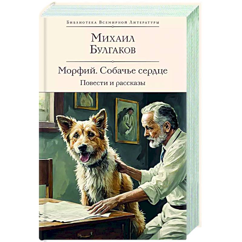 Морфий. Собачье сердце. Повести и рассказы Морфий. Собачье сердце. Повести и рассказы
