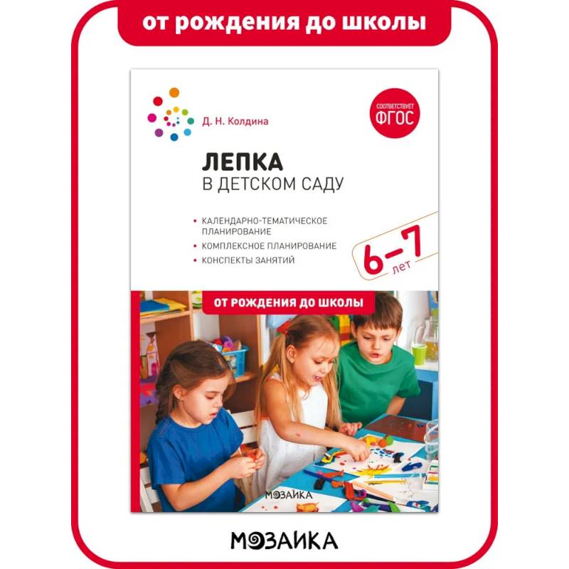 Лепка в детском саду. 6-7 лет. Конспекты занятий. ФГОС Лепка в детском саду. 6-7 лет. Конспекты занятий. ФГОС