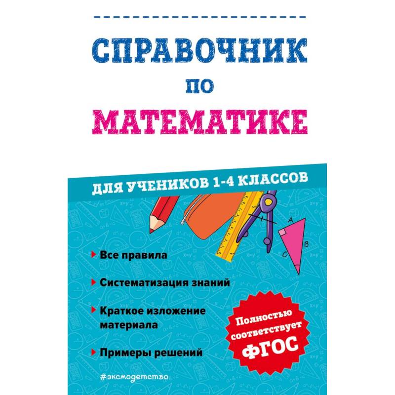 Справочник по математике для учеников 1-4 классов Справочник по математике для учеников 1-4 классов