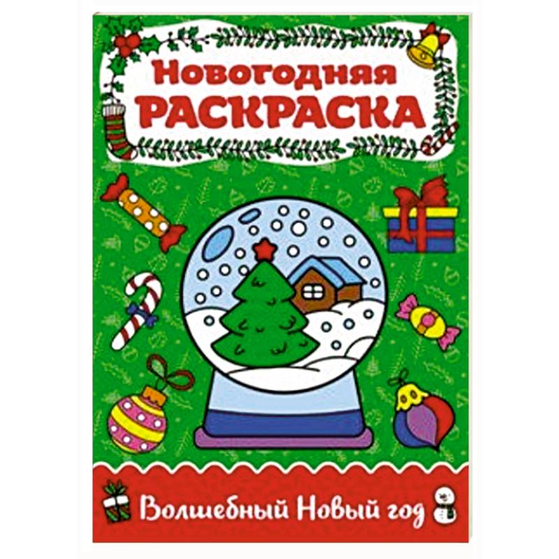 Раскраска А4. Волшебный Новый год Раскраска А4. Волшебный Новый год