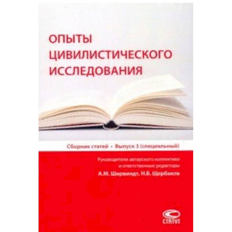Опыты цивилистического исследования. Сборник статей. Выпуск 3
