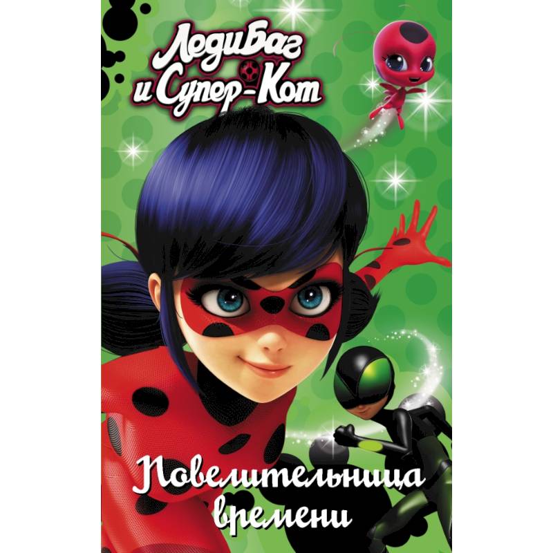 Леди Баг и Супер-Кот. Повелительница времени Леди Баг и Супер-Кот. Повелительница времени