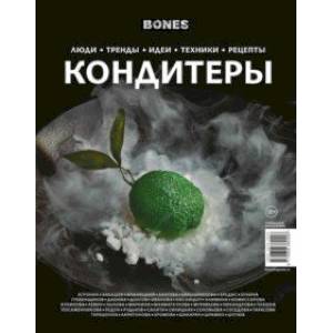 Журнал BONES специальный выпуск. КОНДИТЕРЫ Журнал BONES специальный выпуск. КОНДИТЕРЫ