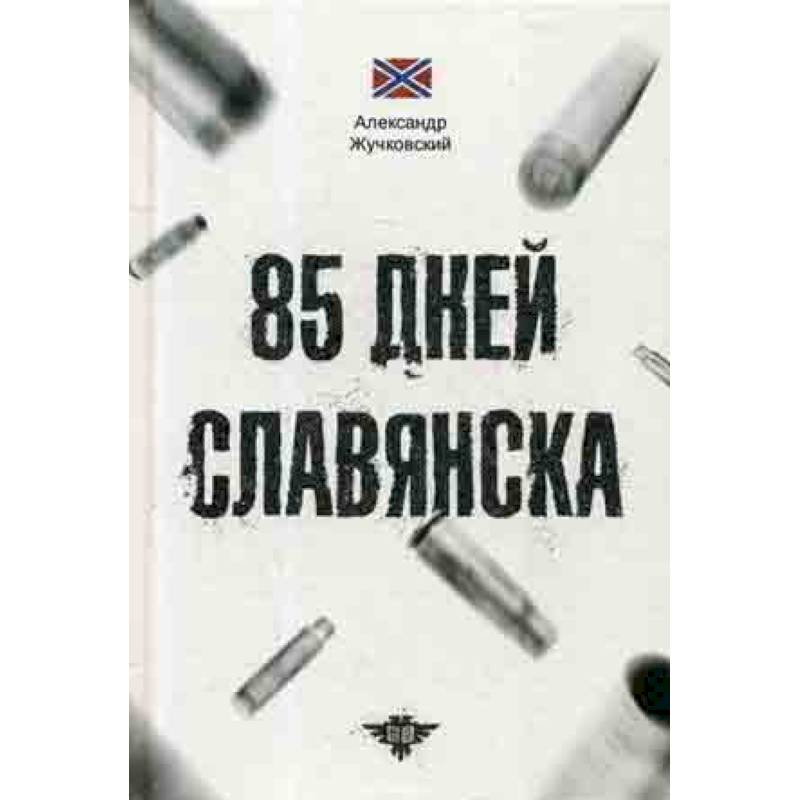 85 дней Славянска 85 дней Славянска