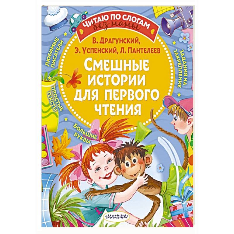 Смешные истории для первого чтения Смешные истории для первого чтения