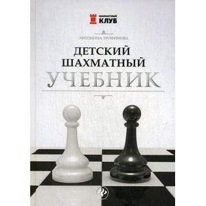 Детский шахматный учебник Детский шахматный учебник