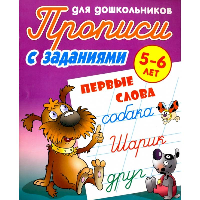 Первые слова. 5-6 лет. Прописи с заданиями для дошкольников Первые слова. 5-6 лет. Прописи с заданиями для дошкольников