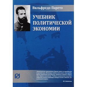 Политическая экономия. Учебник Политическая экономия. Учебник