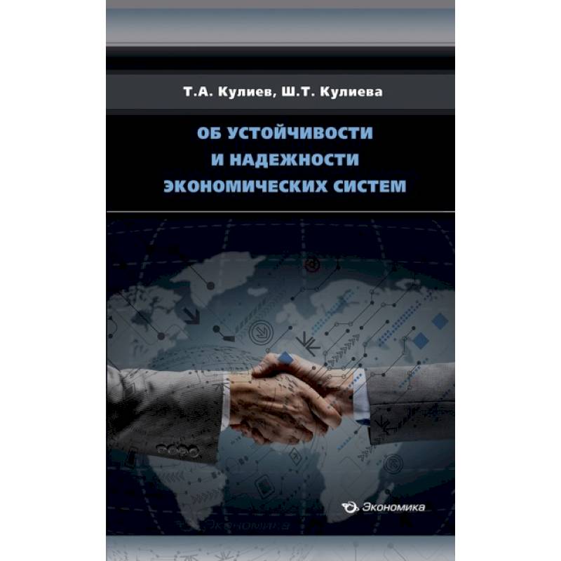Об устойчивости и надежности экономических систем