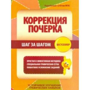 Коррекция почерка. Шаг за шагом. Тетрадь-тренажер Коррекция почерка. Шаг за шагом. Тетрадь-тренажер