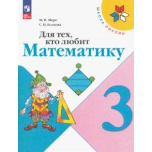 Для тех, кто любит математику. 3 класс. Учебное пособие. ФГОС Для тех, кто любит математику. 3 класс. Учебное пособие. ФГОС