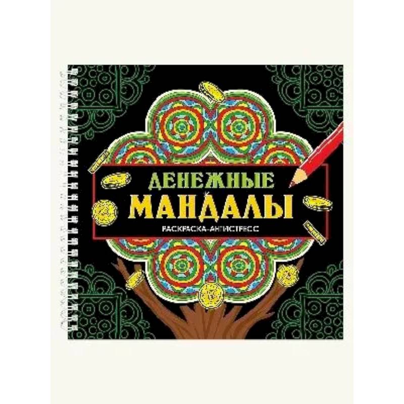 Денежные мандалы Денежные мандалы