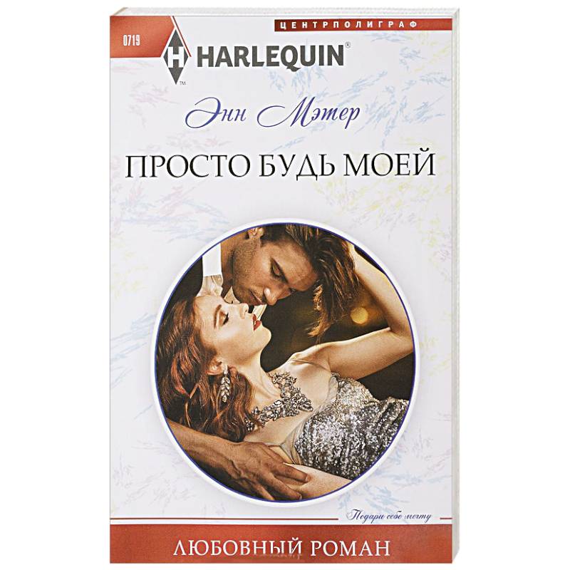 Просто будь моей Просто будь моей