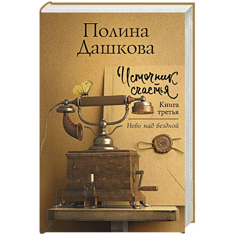 Источник счастья. Книга третья Источник счастья. Книга третья