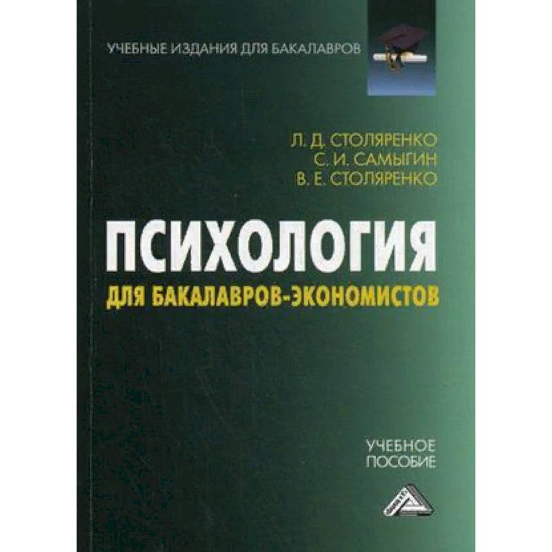 Психология для бакалавров-экономистов. Учебное пособие Психология для бакалавров-экономистов. Учебное пособие