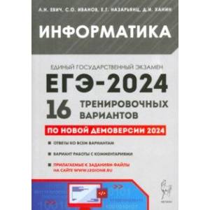 ЕГЭ-2024. Информатика. 16 тренировочных вариантов по демоверсии 2024 года ЕГЭ-2024. Информатика. 16 тренировочных вариантов по демоверсии 2024 года