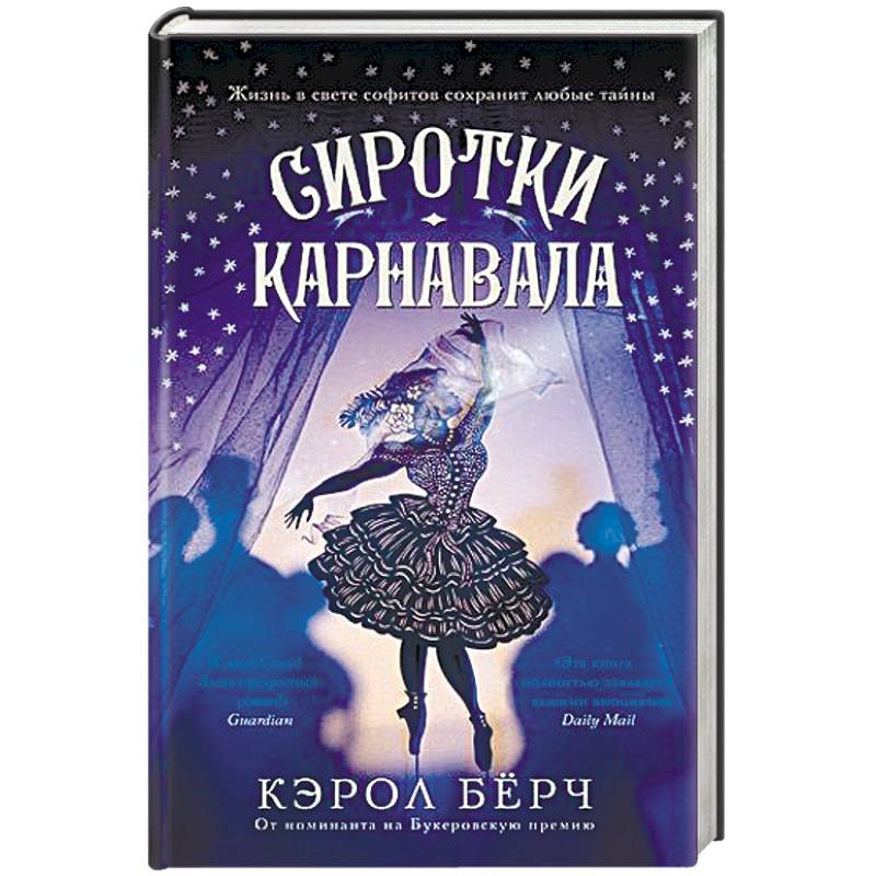 Сиротки карнавала Сиротки карнавала