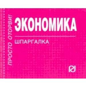 Шпаргалка. Экономика