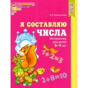 Я составляю числа. Математика для детей 5-7 лет Я составляю числа. Математика для детей 5-7 лет