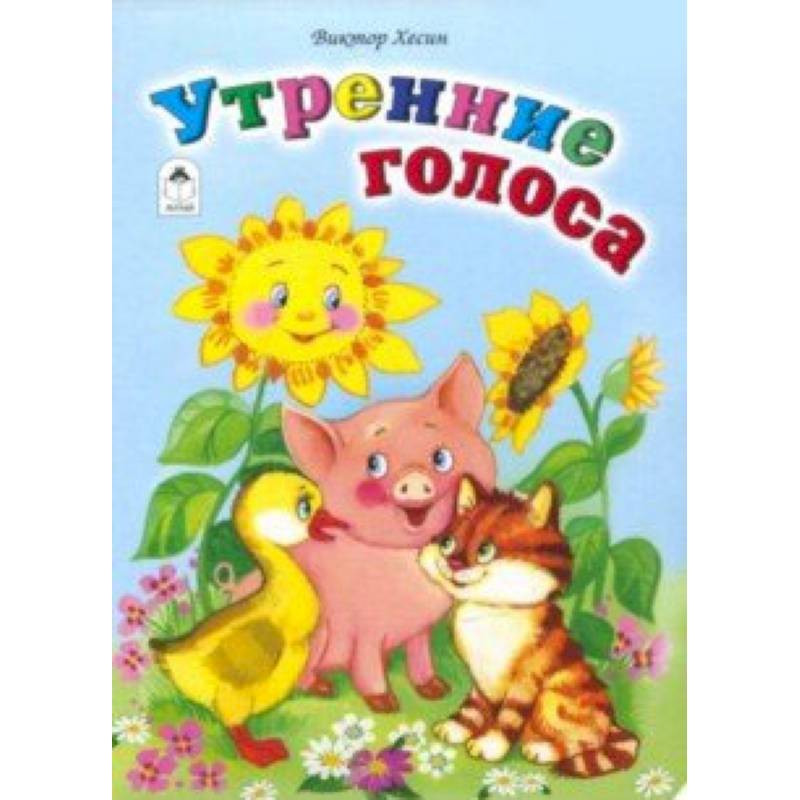 Утренние голоса Утренние голоса