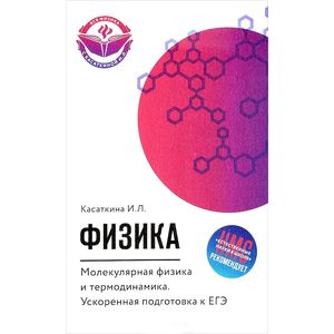 Физика. Молекулярная физика и термодинамика. Ускоренная подготовка к ЕГЭ Физика. Молекулярная физика и термодинамика. Ускоренная подготовка к ЕГЭ