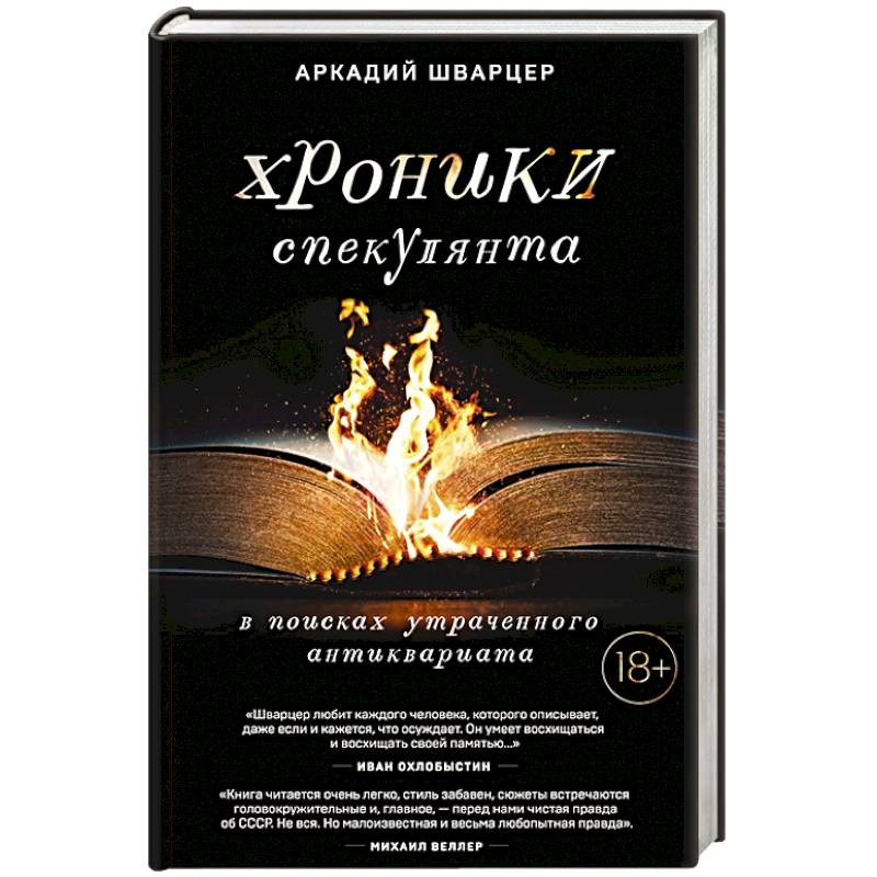 Хроники спекулянта. В поисках утраченного антиквариата Хроники спекулянта. В поисках утраченного антиквариата