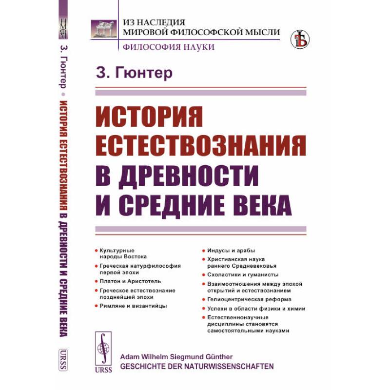 История естествознания в древности и средние века История естествознания в древности и средние века
