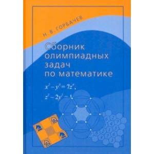 Сборник олимпиадных задач по математике Сборник олимпиадных задач по математике