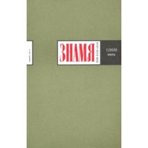 Журнал 'Знамя' № 7. 2020 Журнал 'Знамя' № 7. 2020