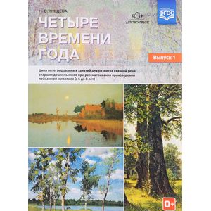 Четыре времени года. Цикл интегрированных занятий. С 6 до 8 лет. Выпуск 1. ФГОС Четыре времени года. Цикл интегрированных занятий. С 6 до 8 лет. Выпуск 1. ФГОС