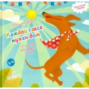 Каждой таксе нужен дом. 30 историй для первого чтения Каждой таксе нужен дом. 30 историй для первого чтения