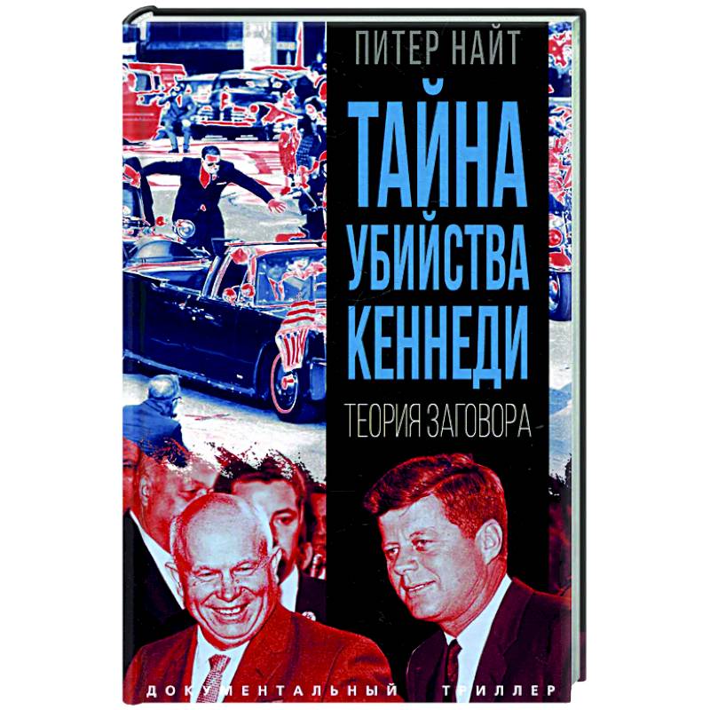 Тайна убийства Кеннеди. Теория заговора Тайна убийства Кеннеди. Теория заговора
