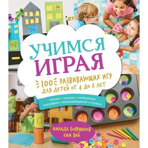 Учимся играя. 100 развивающих игр для детей от 4 до 8 лет Учимся играя. 100 развивающих игр для детей от 4 до 8 лет