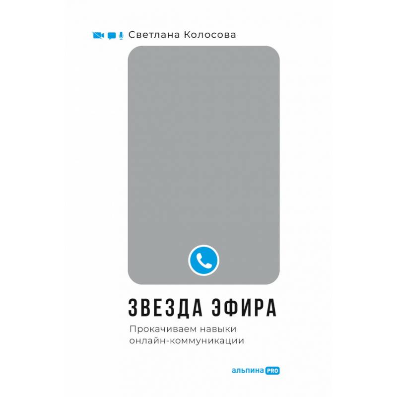 Звезда эфира. Прокачиваем навыки онлайн-коммуникации Звезда эфира. Прокачиваем навыки онлайн-коммуникации