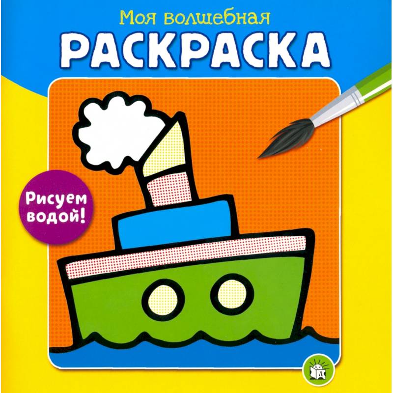 Моя волшебная раскраска. Рисуем водой! Пароход Моя волшебная раскраска. Рисуем водой! Пароход