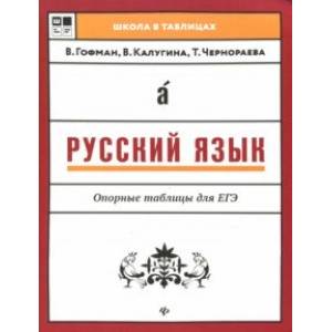 Русский язык. Опорные таблицы для ЕГЭ