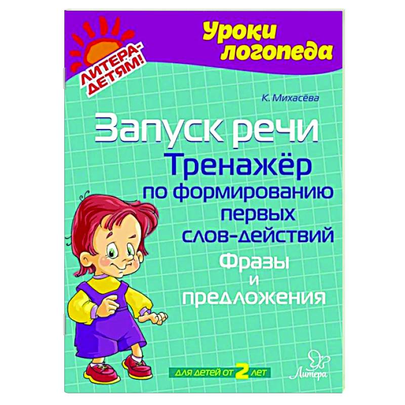 Запуск речи. Тренажер по формированию первых слов-действий. Фразы и предложения Запуск речи. Тренажер по формированию первых слов-действий. Фразы и предложения