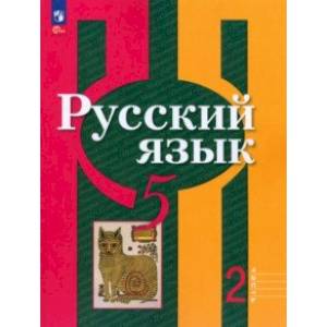 Русский язык. 5 класс. Учебное пособие. В 2-х частях. Часть 2 Русский язык. 5 класс. Учебное пособие. В 2-х частях. Часть 2