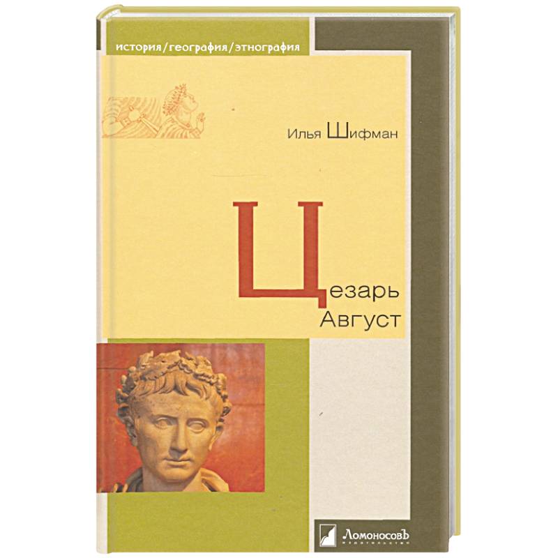 Цезарь Август Цезарь Август