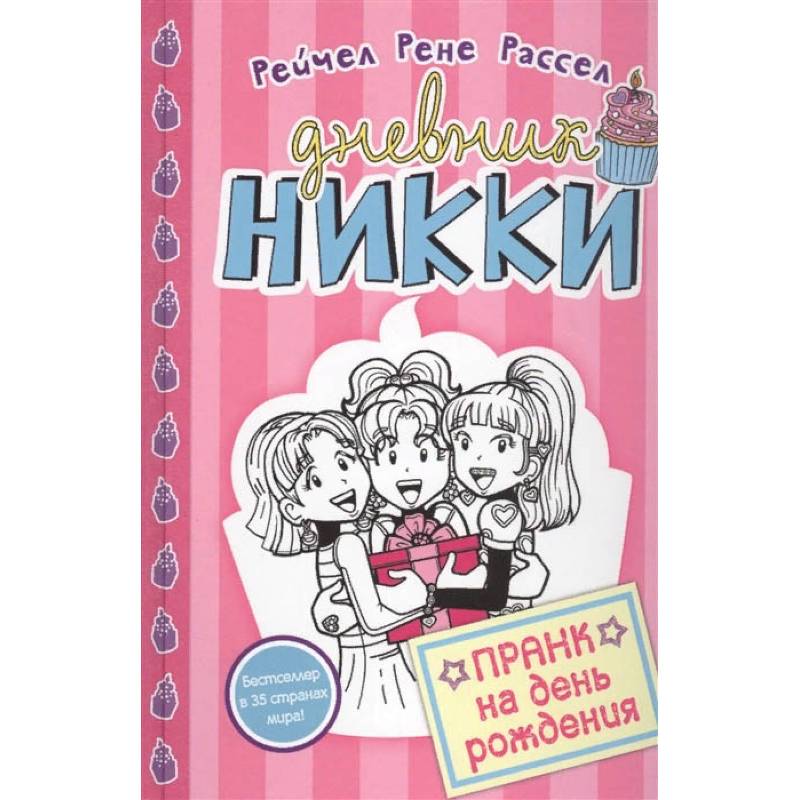 Пранк на день рожденья Пранк на день рожденья