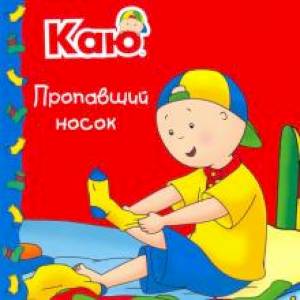 Каю. Пропавший носок Каю. Пропавший носок