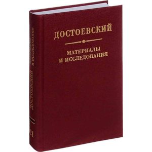 Достоевский. Материалы и исследования. Том 21. Научное издание Достоевский. Материалы и исследования. Том 21. Научное издание
