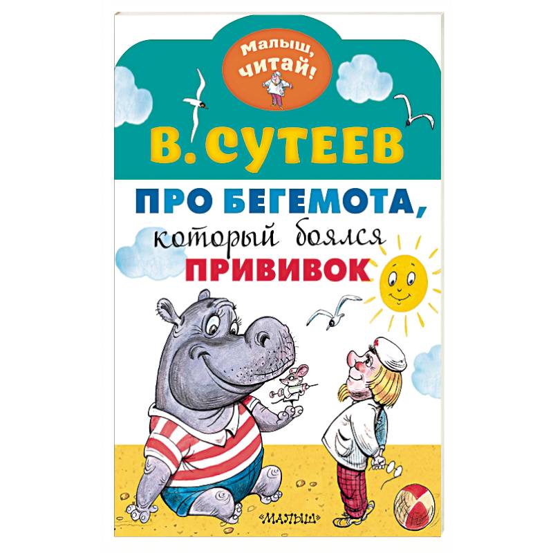 Про бегемота, который боялся прививок Про бегемота, который боялся прививок