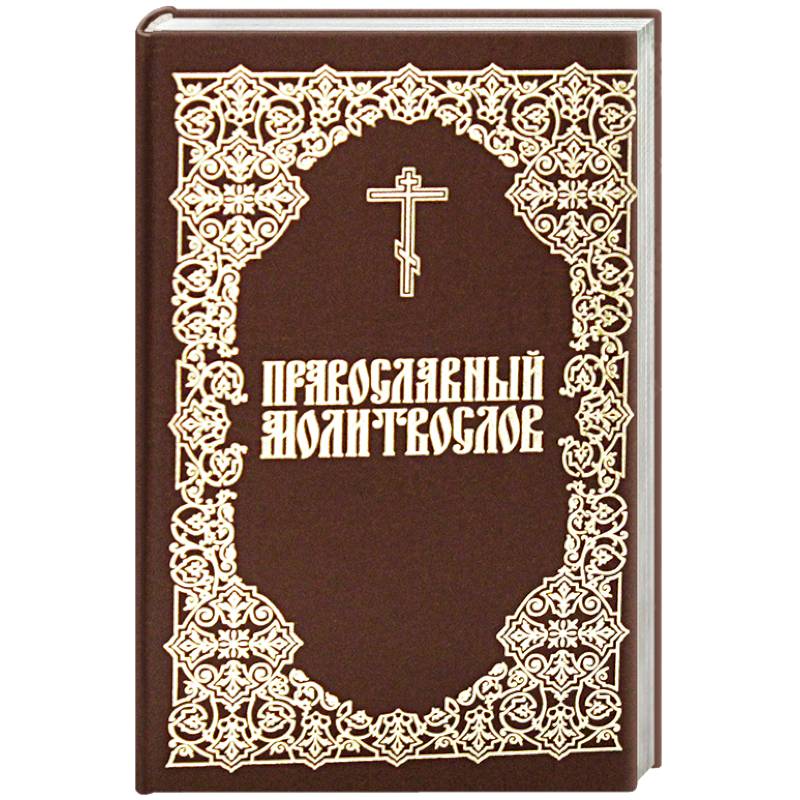 Молитвослов Православный