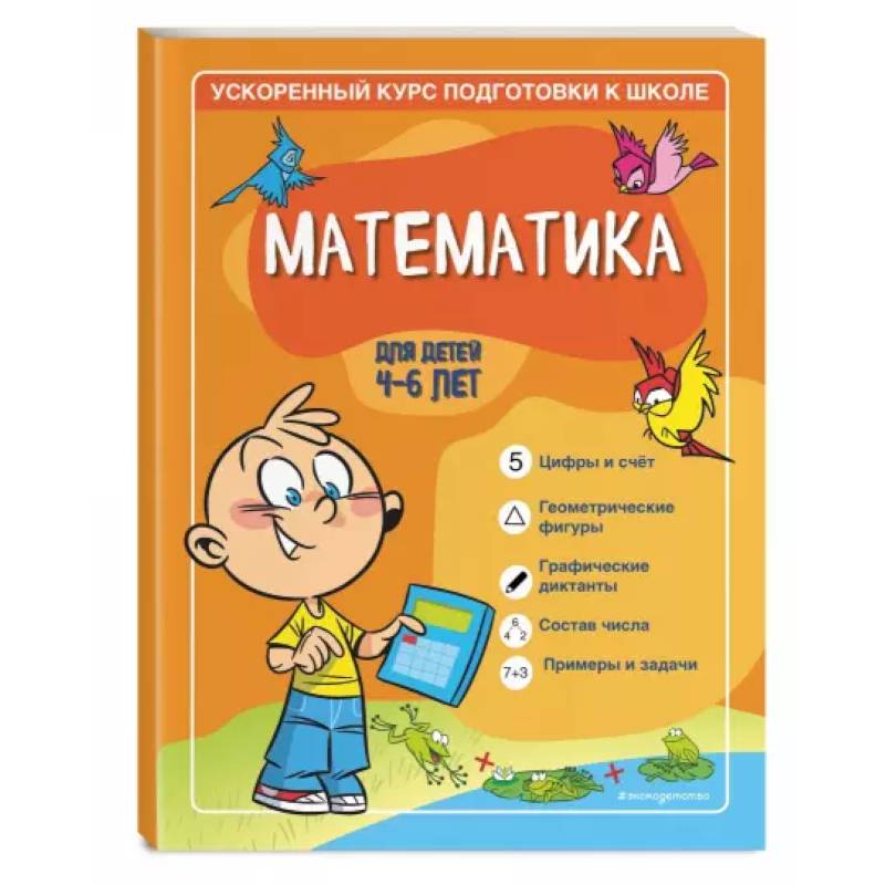 Математика: для детей 4-6 лет Математика: для детей 4-6 лет